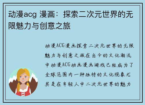 动漫acg 漫画：探索二次元世界的无限魅力与创意之旅