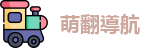 萌翻導航